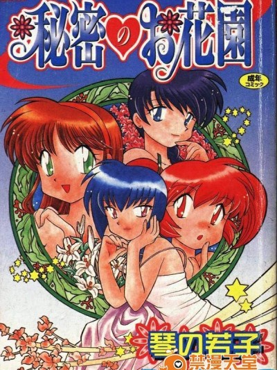 [琴の若子][秘密のお花园]