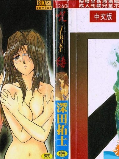 [深田拓士] 呪缚 [DL版]