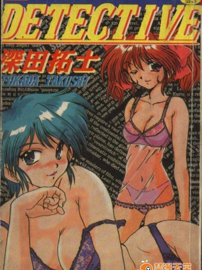 [深田拓士][DETECTIVE]
