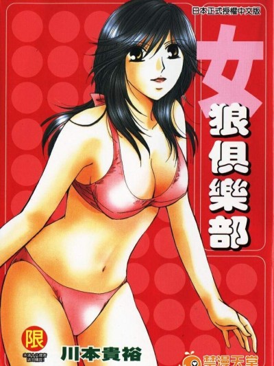 [川本贵裕][シェアメイト 女狼俱乐部]