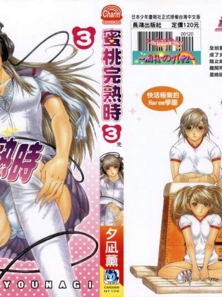 [夕凪薫][ラブ・スマ 蜜桃完熟时 第3巻(End)]