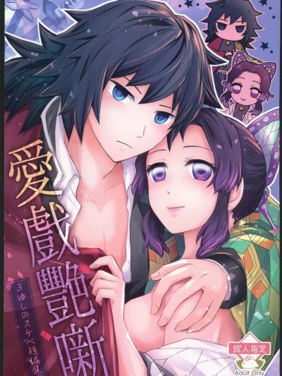 [禁漫汉化组] [まぐたいむ (いお)] 爱戯艶噺 (鬼灭の刃) [中国翻訳]