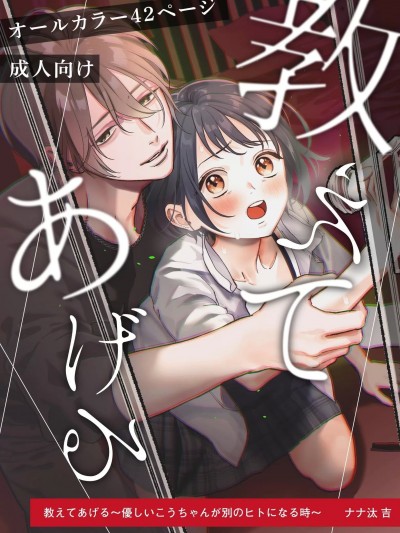 我来教你～当温柔的小孝成为另一个人时～[またたび(ナナ汰吉)] 教えてあげる～优しいこうちゃんが别のヒトになる时～ [中国翻訳]