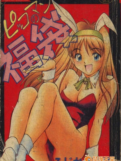 [ふじかつぴこ][ピッコマンの福袋]