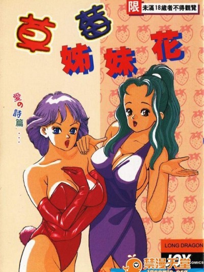 草莓姊妹花 [ともだ秀和] 苺たちのうぶ毛 [中国翻訳]