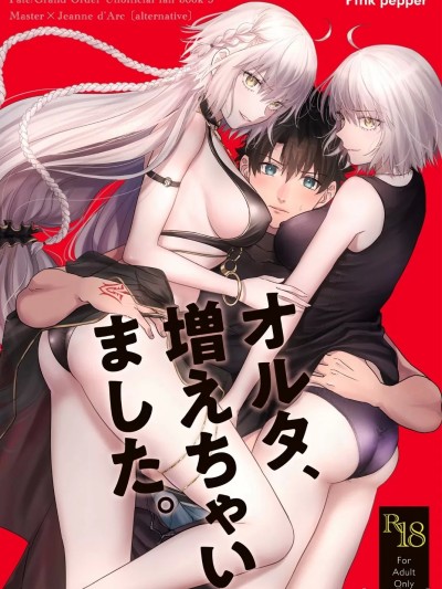 (C102) [Pink pepper (おみず)] オルタ、増えちゃいました。 (Fate Grand Order) [DL版]