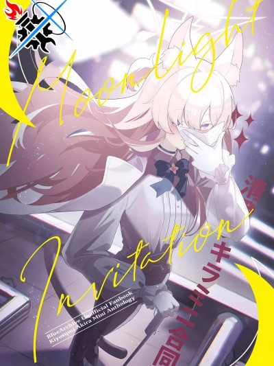 [碧蓝档案同人组] (せんせーのアーカイブ10) [まことの座标 (よろず)] ムーンライト インビテーション (ブルーアーカイブ) [中国翻訳]