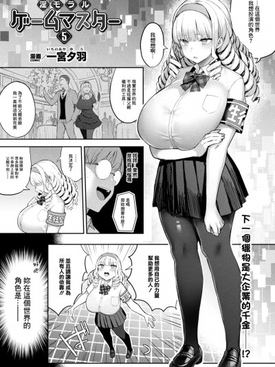 [一宫夕羽]淫モラル・ゲームマスター 第5话[中国翻译]