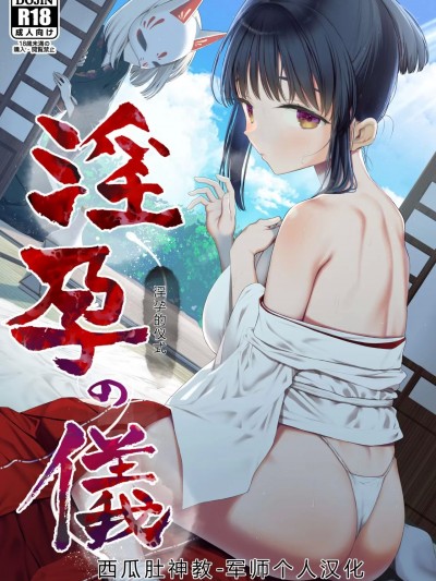 淫孕的仪式 [西瓜肚神教-军师个人汉化] [みつ目のみつ豆 (よいころがし)] 淫孕の仪 [中国翻訳]