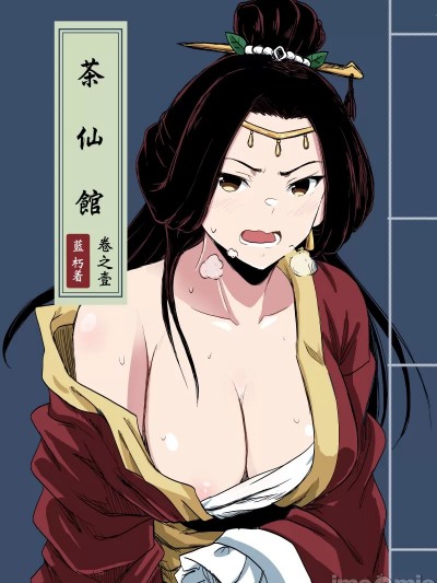 [蓝朽] 茶仙馆: 卷之壹