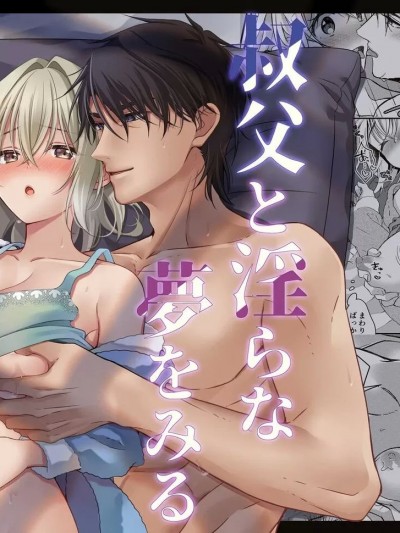 梦见了与叔叔淫乱的梦 [橄榄汉化组] [ぽぽんた堂 (吉井コウ、华茉莉)] 叔父と淫らな梦をみる [中国翻訳]