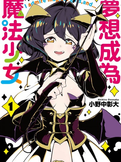 梦想成为魔法少女/憧憬成为魔法少女 [ 小野中彰大] 魔法少女にあこがれて