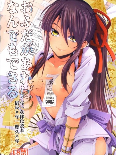 [第六天魔王汉化] (C82) [サンタローズ (梅津叶子)] おふだがあればなんでもできる (ドリフターズ)