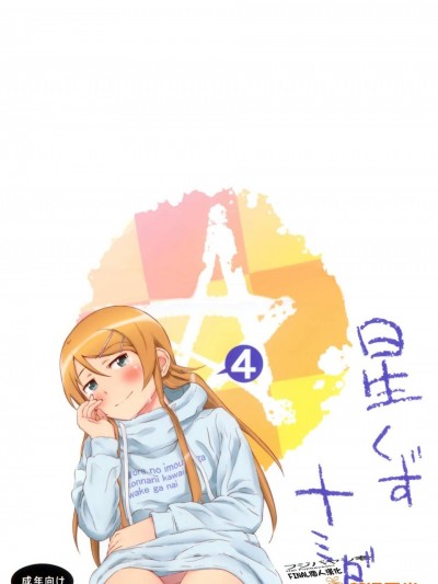 [†NIL†(フジバヤシ春)][星くず☆ナミダ 4]