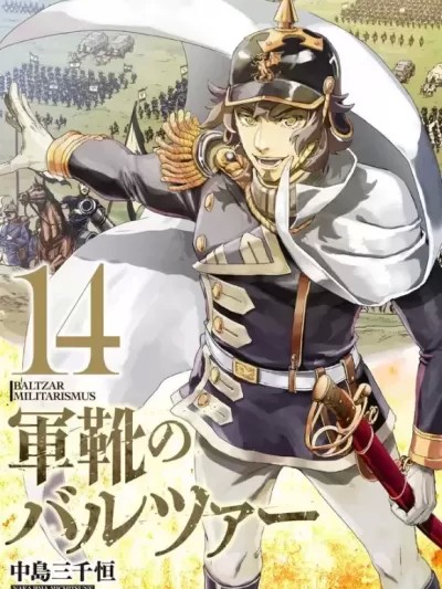 巴尔扎的军靴 [中岛三千恒] 军靴のバルツァー