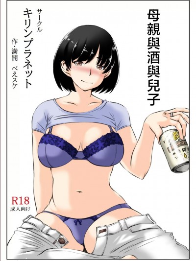 母亲与酒与儿子[キリンプラネット (満开べえスケ)] 母と酒と息子 [中国翻訳]