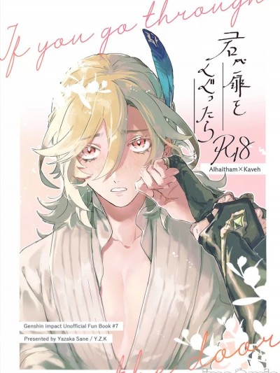 [Y.Z.K (八坂さね)] 君が扉をくぐったら (原神) [中国翻訳] [DL版]