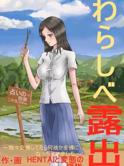 [HENTAIと変态の编队] わらしべ露出 ～物々交换してたら何故か全裸になっちゃいました～