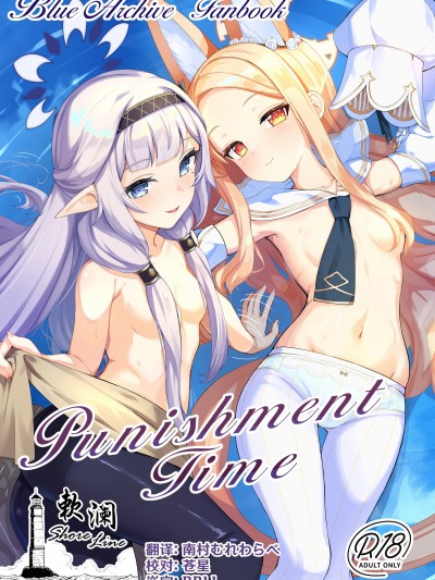 [欶澜汉化组] (C102) [さぃヵゎょぅι゛ょ (にゃまる)] Punishment Time (ブルーアーカイブ) [DL版]