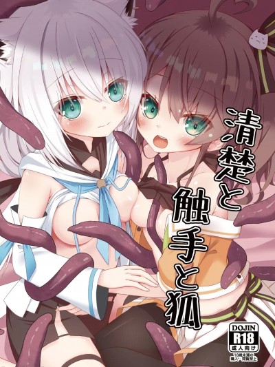 [ねこ大福 (ねこのしろ)] 清楚と触手と狐 (夏色まつり) [中国翻訳] [DL版]