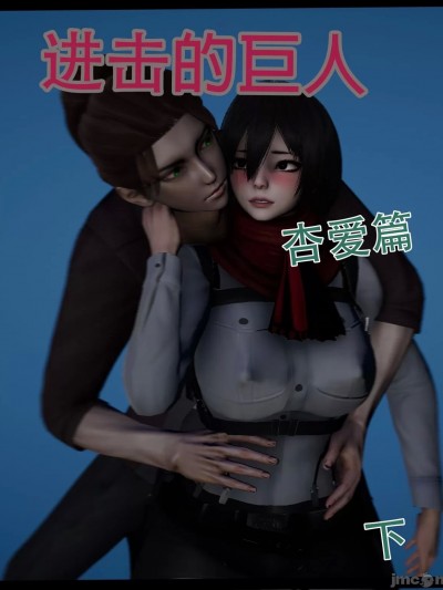 [BeiFeng74]《进击的巨人--杏爱篇》下