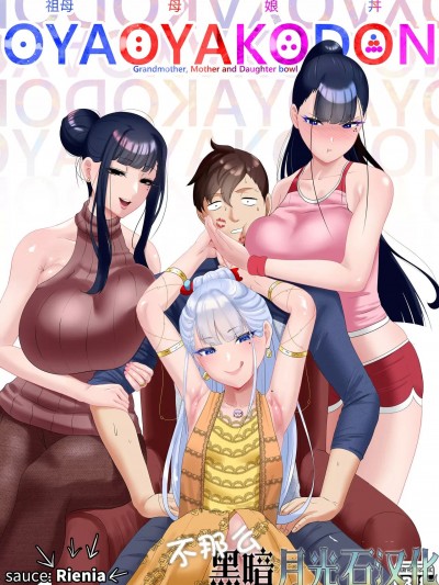 [不那么黑暗月光石] [rienia] OYAOYAKODON