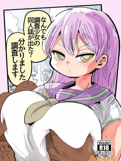 [きぃう][なんでも调査少女の同人誌が出た？分かりました调査します]