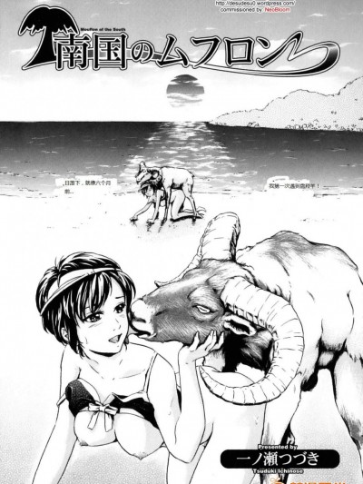 [一ノ瀬つづき][南国のムフロン(獣 for ESSENTIAL 7)]