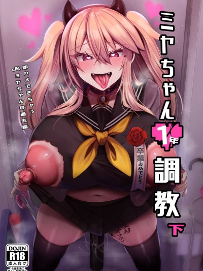 (C103) [りーりおがーと (かえぬこ)] ミヤちゃん1年调教 下 (オリジナル) [DL版]