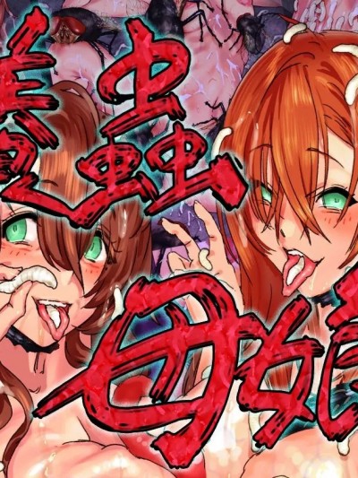 [不咕鸟汉化组] [地底の肉屋 (どきゆり)] 养虫母娘 [中国翻訳]