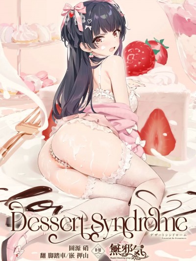 [羽那不削SC必亡汉化组] (C103) [OrangeMaru (YD)] Dessert Syndrome (アイドルマスター シャイニーカラーズ) [中国翻訳] [DL版]