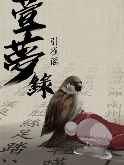 [溺毙の奶奶] 【萱梦录】引雀谣