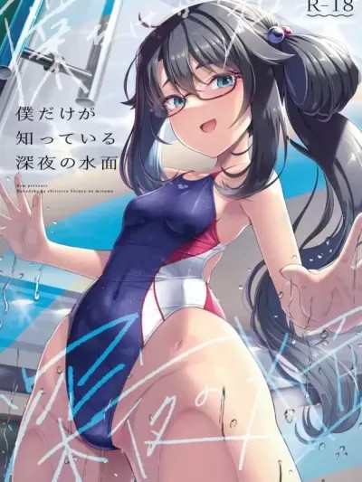 只有我知道的深夜水面姐姐 [禁漫汉化组] (C103)[8cm(はっせん)]僕だけが知っている深夜の水面(オリジナル)[中国翻訳]