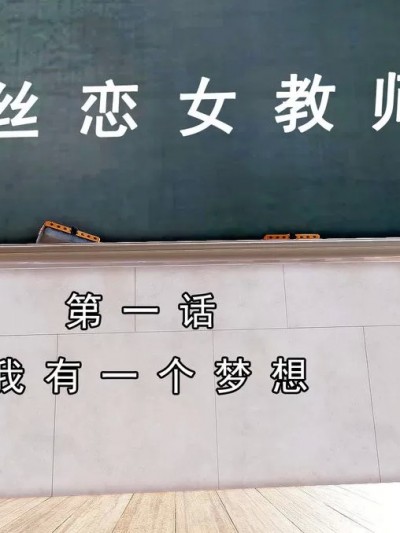 [宅象] 人妻沦陷·丝恋女教师 1 - 7