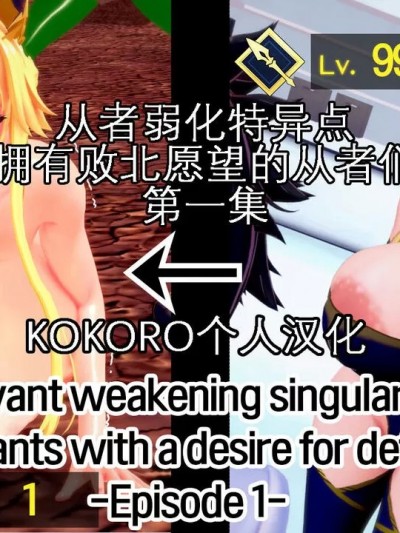 [KOKORO个人汉化] [basenokim] サーヴァント弱体化特异点 败北愿望のサーヴァントたち 1-6 [中国翻訳]