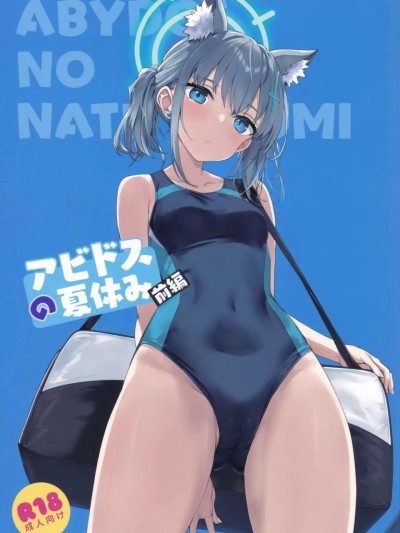 [空気系☆汉化] (C103) [じぇのばけーき (たかやKi)] アビドスの夏休み(前编) (ブルーアーカイブ) [中国翻訳]