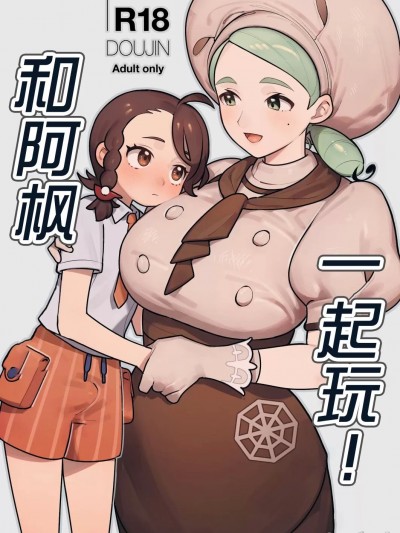 [不咕鸟汉化组] [ALSeTRO (ぎゃりん)] カエデさんといっしょ！ (ポケモン) [中国翻訳] [DL版]