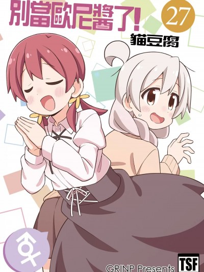 别当欧尼酱了! 27 (C103) [Grinp (ねことうふ)] お兄ちゃんはおしまい！27 [中国语] [DL版]