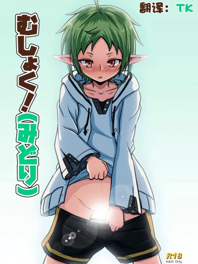 [TK个人翻译] [埋まり屋 (D-2)] むしょく!(みどり) (无职転生 ～异世界行ったら本気だす～) [中国翻訳] [DL版]