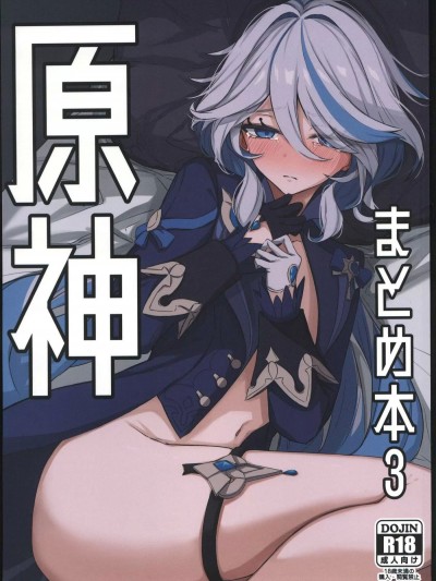 [禁漫汉化组](C103)[おとし処(ましこ)]原神まとめ本3(原神) [中国翻訳]