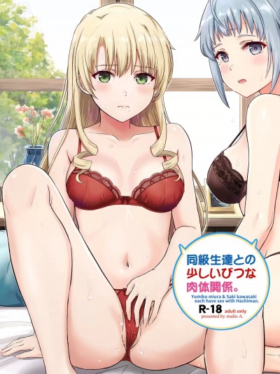 (C103) [studio A (稲鸣四季)] 同级生达との少しいびつな肉体関係。 (やはり俺の青春ラブコメはまちがっている。) [DL版]