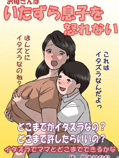 [紫木はなな] お母さんはいたずら息子を怒れない [中国翻訳]