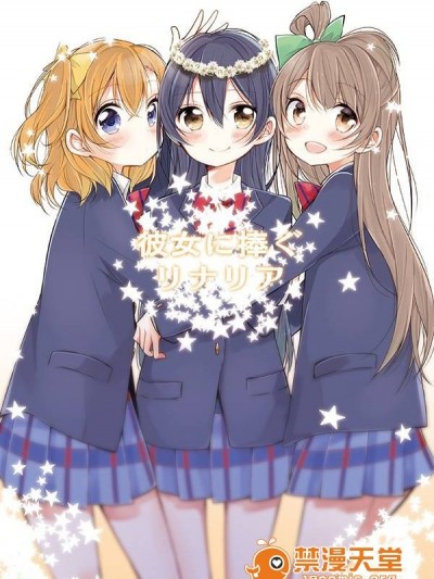 (C85) [苍井ホログラム (めの)] 彼女に捧ぐリナリア (ラブライブ!) [中国翻訳]