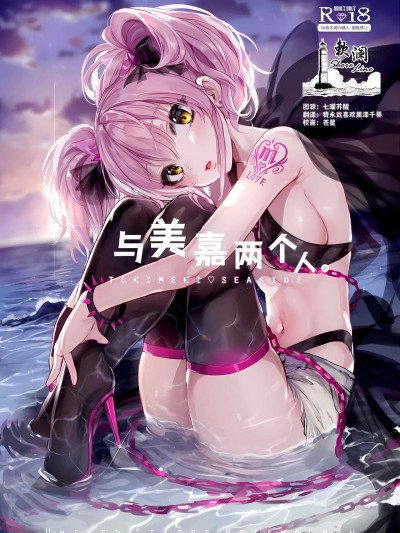 与美嘉两个人。 [欶澜汉化组] (C92) [合衆国ネタメコル (ねこめたる)] みかとふたりで。 (アイドルマスター シンデレラガールズ) [中国翻訳]