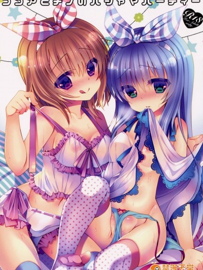 (C88) [纯银星 (たかしな浅妃)] ココアとチノのパジャマパーティー (ご注文はうさぎですか_)