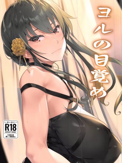 (C103)[sevendeadlysins(homu)]ヨルの目覚め(SPY×FAMILY)