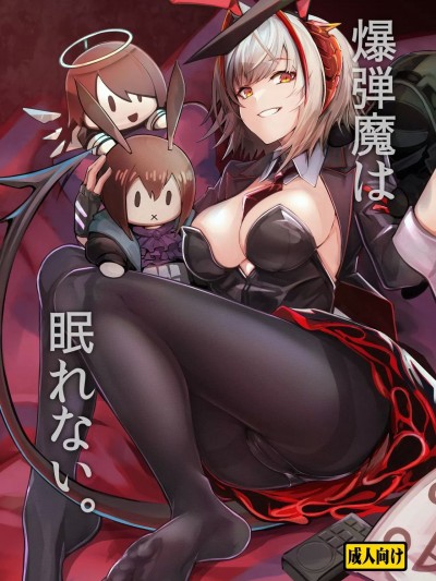 (C103) [となりの駄菓子屋さん (ku-ba)] 爆弾魔は眠れない。 (アークナイツ) [DL版]