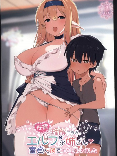 (C103)[甘泉少女(のとくるみ)]性欲に理解のあるエルフのお姉さんが童贞に膜を下ろしてくれました(オリジナル) [中国翻訳]