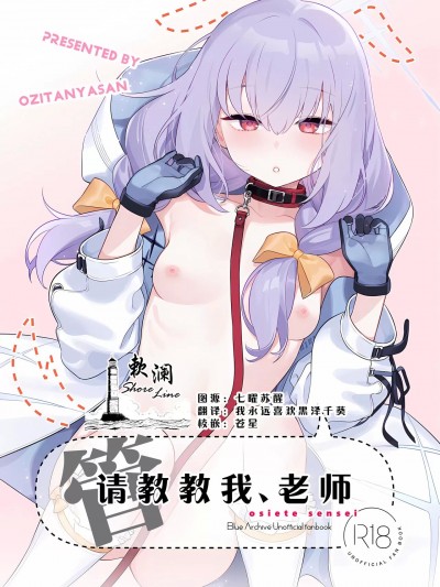 请教(管)教我 (Blue Archive) [欶澜汉化组] (C103) [おじたん屋さん (まめおじたん)] おしえて、先生 (ブルーアーカイブ) [中国翻訳]