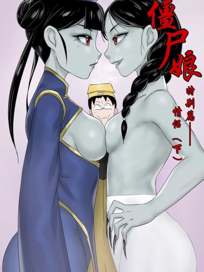 [Skyzen] 僵尸娘特别篇--情侣(下)